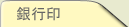 銀行印